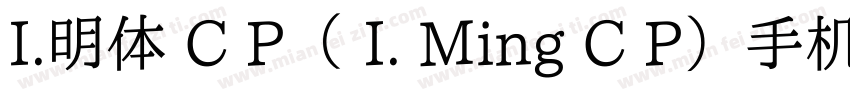 I.明体 C P（ I. Ming C P）手机版字体转换